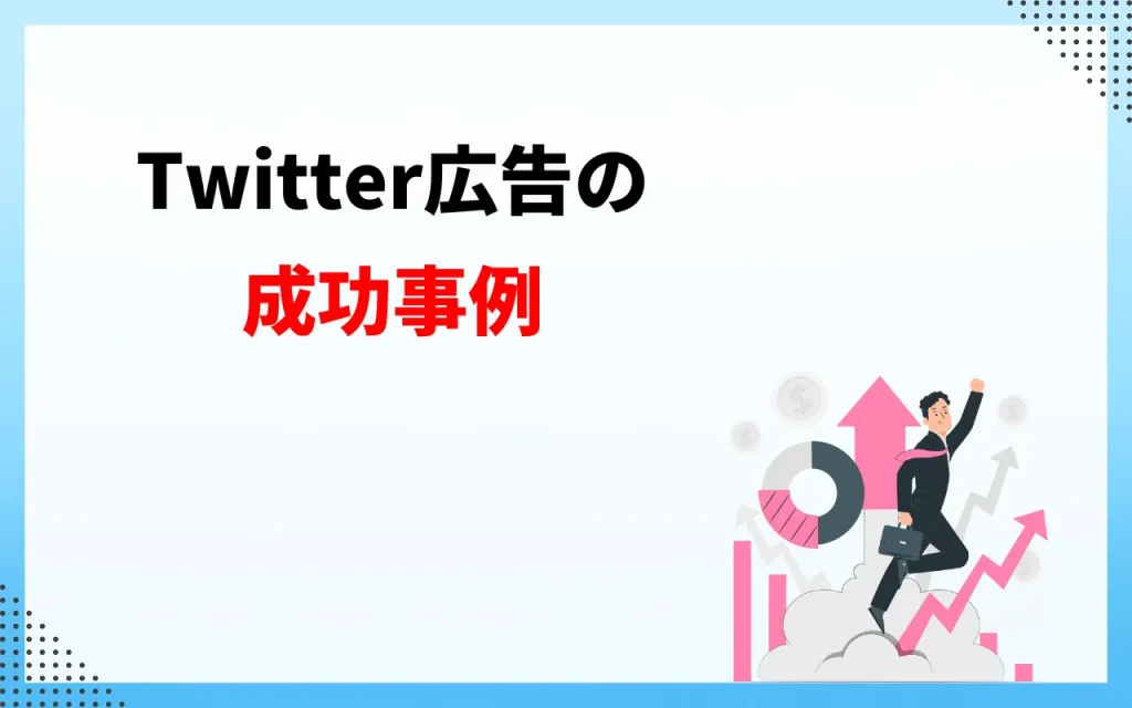 Twitter広告の成功事例